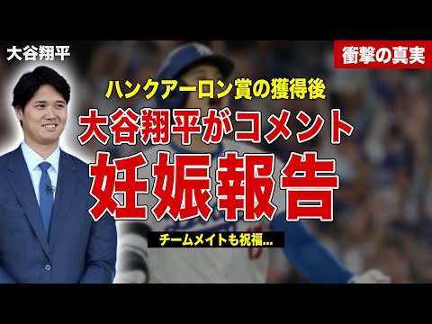 【メジャー】大谷翔平が４冠達成、インタビューで田中真美子の妊娠発表…ドジャース初のハンクアーロン賞獲得…ロバーツ監督のコメントに一同驚愕……！