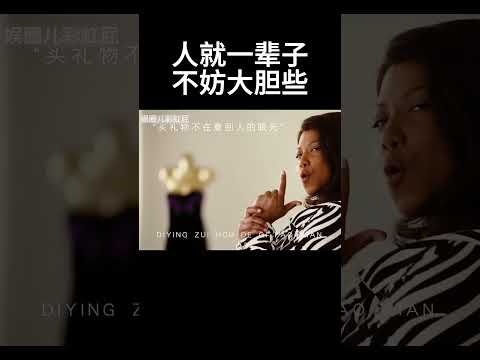 人就一辈子，不妨大胆些 #movie