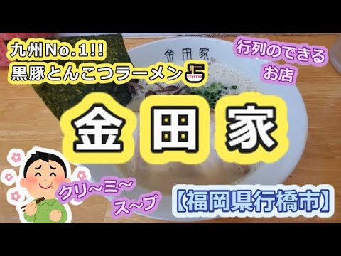 【九州No 1!!】黒豚とんこつラーメン　金田家【福岡県行橋市】