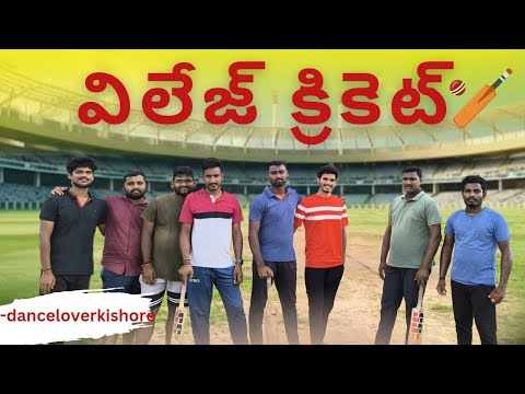 విలేజ్ లో క్రికెట్😃 cricket cricket team #cricket #https://youtube.com/@dance_lover_kishore