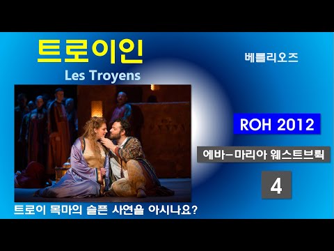 트로이목마 그 사연을 아시나요-베를리오즈-트로이인(4/5)-영국로얄2012