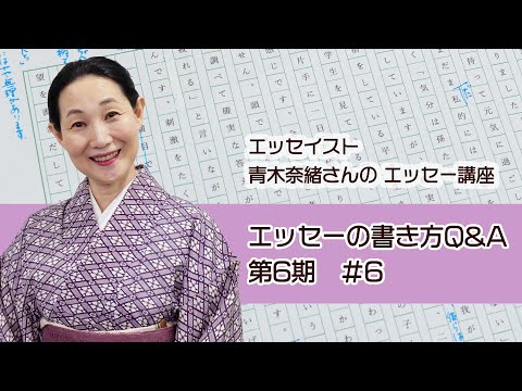 【通信制】青木奈緖さんのエッセー講座 Q&A 第６期 #６