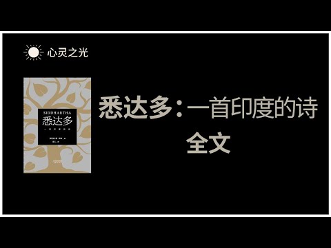 《悉达多：一首印度的诗》全书   | 赫尔曼·黑塞 | Hermann Hesse | 佛教 | 哲学 | 听书