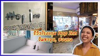 เที่ยวฮ่องกง : รีวิวโรงแรม Hop Inn ทำเลดี เดินทางสะดวก ราคาไม่แรง ย่านจิมซาจุ่ย | Billista