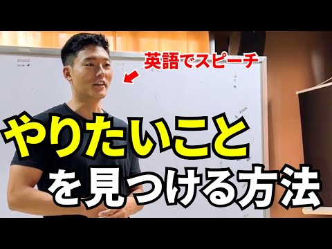 やりたいことを見つける方法（英語/日本語字幕）