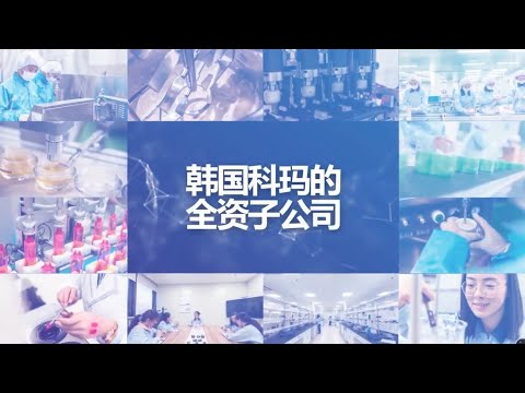 艾多美 韓國科瑪中國法人 最新影片 北京科瑪 無錫科瑪