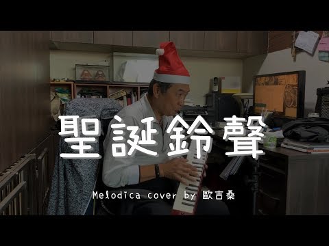 聖誕鈴聲 - Melodica cover by 歐吉桑