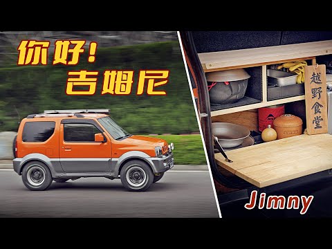 吉姆尼實用改裝 | Hello! Jimny!