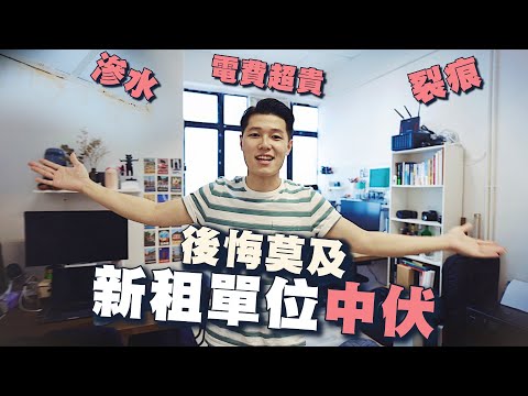 【中伏！】200尺工作室租$8000一個月，裂痕滲水樣樣齊… | 輸經驗！我們睇樓時犯的錯 | STUDIO TOUR