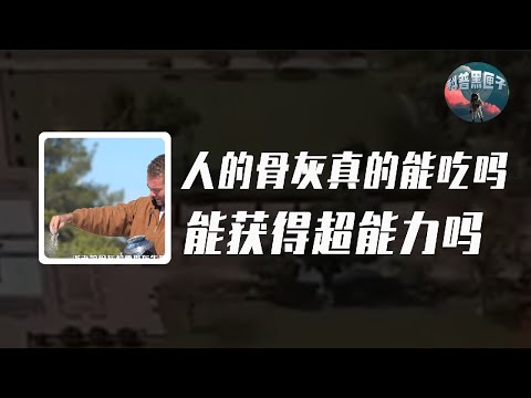 吃下超級英雄留下的灰燼，能獲得超能力嗎？人的骨灰真的能吃嗎？