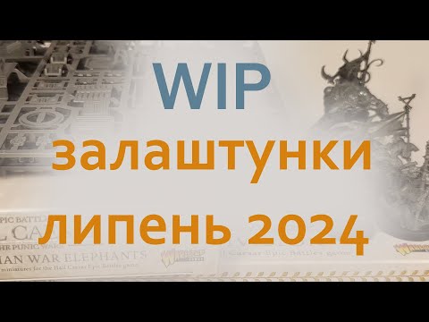 WIP залаштунки Липень 2024