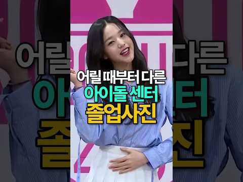 떡잎부터 다른 아이돌 센터 졸업사진 TOP5