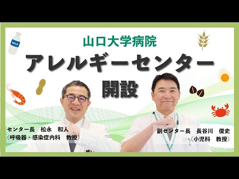 アレルギーセンター 開設/山口大学病院