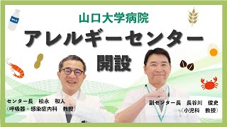 アレルギーセンター 開設/山口大学病院