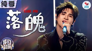 【纯享版】张远solo单曲《落魄》弥补上季遗憾！#我们的歌第五季 Singing With Legends S5 Clip