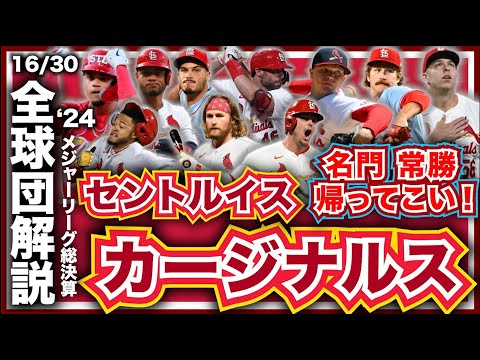 【MLB】2024年総決算！メジャーリーグ全球団解説！セントルイス・カージナルス編！