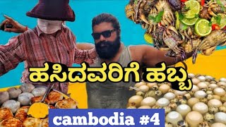 Cambodia Street Food & ಪಿತೃಪಕ್ಷ 😆 | Kannada Travel Vlogs | Global Kannadiga