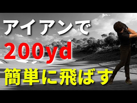 アイアンで200yd以上飛ばす人の打ち方☆安田流ゴルフレッスン!!