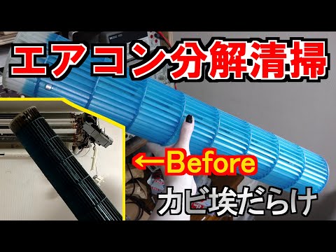 素人がエアコンを分解・清掃してみた！ (三菱重工業ビーバーエアコン) / Disassembling and cleaning the air conditioner