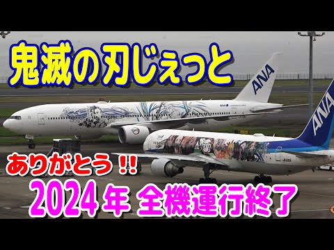 さようなら、そして、ありがとう!! 鬼滅の刃じぇっと。2024年全機運行終了