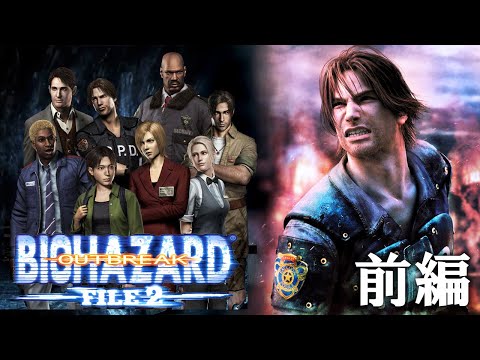 【アウトブレイク２】ラクーンシティの動物園や地下鉄を巡る：前編【 Resident Evil outbreak 2】