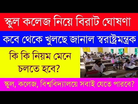 রাজ্যে স্কুল খুলছে কবে? কলেজ, বিশ্ববিদ্যালয়ের জন্য নির্দেশিকা জারি|আনলক ৫ এর নির্দেশিকা|