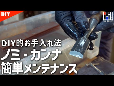 DIY的ノミ・カンナのなるべく簡単な日々のメンテナンス方法　ホームセンターノミ研ぎ・カンナ台の修正法