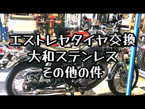 エストレヤタイヤ交換　大和ステンレス　その他