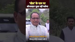 CM Shivraj On Online gambling