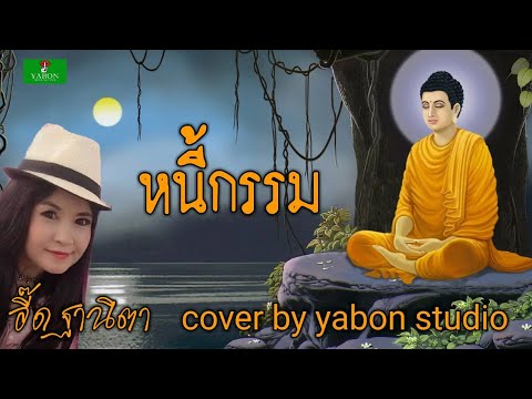 หนี้กรรม [Cover by YABON & อี๊ด] เพลงนี้้ทำขึ้นเพื่ออนุรักษ์