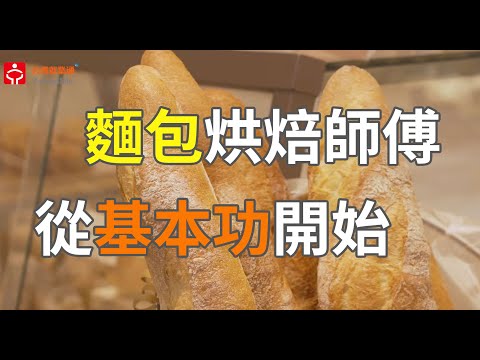 麵包烘焙師傅＿布列德麵包｜賈伯斯時間 - 職場達人的一天