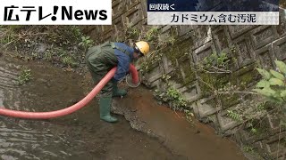 【有害物質カドミウム】流出の汚泥　回収続く