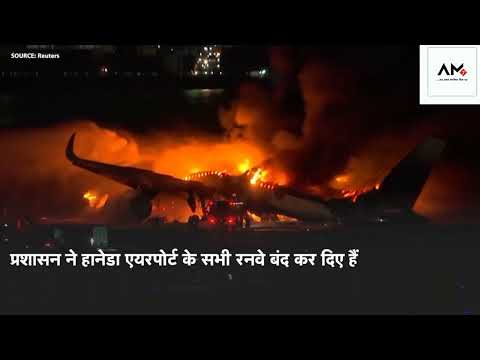 Japan Airlines Fire | भूकंप के बाद जापान में एक और जलजला, रनवे पर लैंड करते हुए धू-धूकर जल उठा Plane