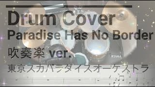 【Drum Cover】 Paradise Has No Border/東京スカパラダイスオーケストラ 吹奏楽 ver. ドラム