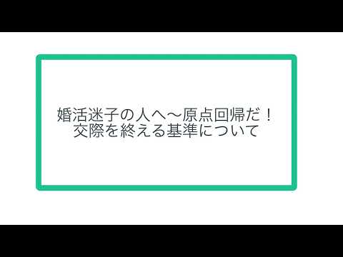 婚活迷子の人へ〜原点回帰だ！ 交際を終える基準について