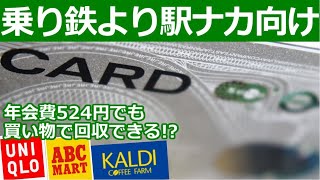 JRE CARDが年会費無料じゃなくても有能な理由