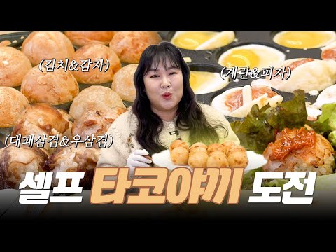 타코야끼 파티🐙 요즘 쩝쩝박사들은 이렇게 먹는다면서요?👩‍🍳 ㅣ 김치전, 감자전, 계란, 피자, 대패삼겹, 우삼겹 타코야끼