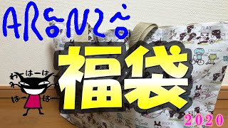 【アランジアロンゾ】2020福袋の中身とは？【東京ソラマチ】概要欄に訂正あります