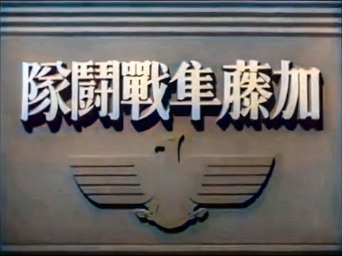 加藤隼戦闘隊 / Lt. Colonel Kato's Hayabusa Air Squadron (1944) [カラー化 映画 フル / Colorized, Full Movie]