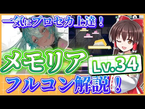 【地力向上】メモリア＜MASTER34＞フルコン解説！【プロセカ】