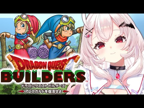 【ドラゴンクエストビルダーズ 】ラダトーム編！城を再建するぞ！！ 【占都ちえる/Dragon Quest Builders】