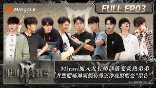 MULTI SUB《披荆斩棘4》EP3：部落重组Miyavi加入尤长靖部落变炙热弟弟 井胧酣模仿王铮亮原唱变“原告” 李克勤希望黑泽良平赢一次｜Call Me By Fire S4｜MangoTV