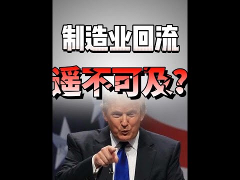 川普上台，对我们的影响真的有自媒体们说得那么大吗？#美国大选