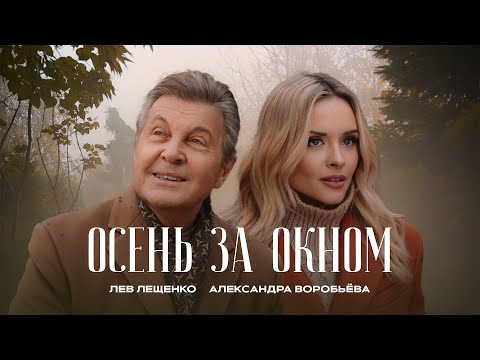 ЛЕВ ЛЕЩЕНКО И АЛЕКСАНДРА ВОРОБЬЁВА "ОСЕНЬ ЗА ОКНОМ"