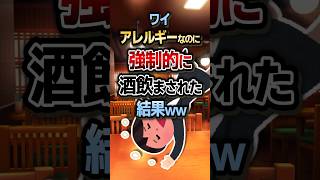 🍺【2ch面白スレ】ワイアレルギーなのに"強制的に酒飲まされた"結果ｗｗｗ【5ch名作スレ】