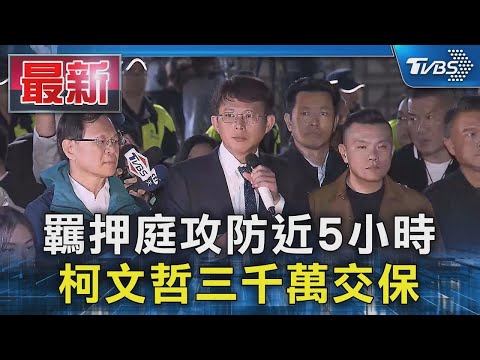 羈押庭攻防近5小時 柯文哲三千萬交保｜TVBS新聞