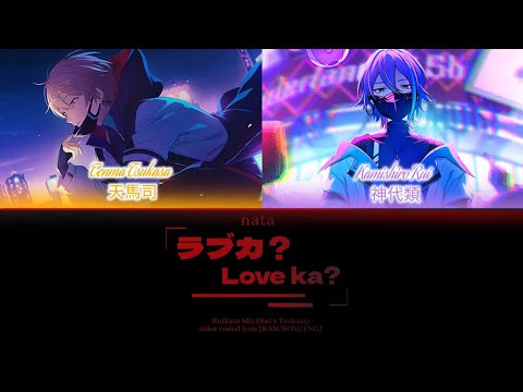 「RUIKASA MIX」 [KAN/ROM/ENG] - ラブカ？ (Rabu Ka ?)/Love ka? Color Coded Lyrics