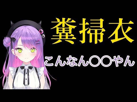 「糞掃衣」があれにしか見えないトワ様【常闇トワ/ホロライブ切り抜き】