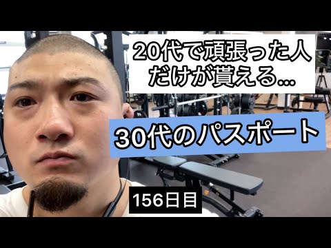 30代のパスポート【エブリベンチ156日目】