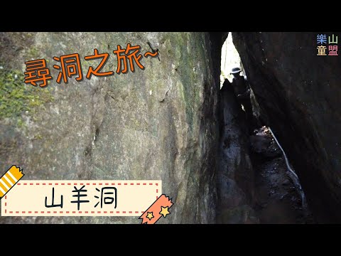 [新北石碇] 烏塗溪步道-摸乳巷古道-山羊洞步道 / Wutu Creek Trail,Moruxiang Historic Trail,Shanyangdong Trail